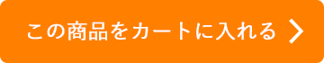 この商品をカートに入れる