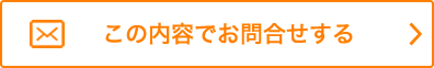 この内容でお問合せする
