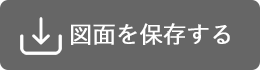 図面を保存する