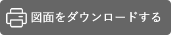図面をダウンロードする