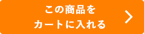この商品をカートに入れる