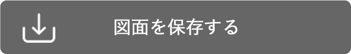 図面を保存する