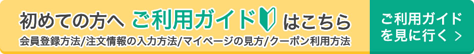 ご利用ガイドはこちら