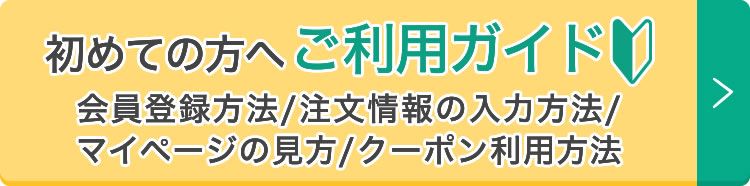 ご利用ガイドはこちら