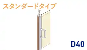 D40レール用【片開】