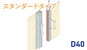 D40レール用【片開】