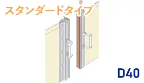 D40レール用【片開】